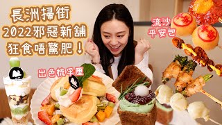 長洲掃街！2022邪惡新舖 狂食唔驚肥！！ 雅軒試食報告 [[中字]]