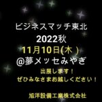 「ビジネスマッチ東北2022秋」に出展します！　- 11月10日（木）-