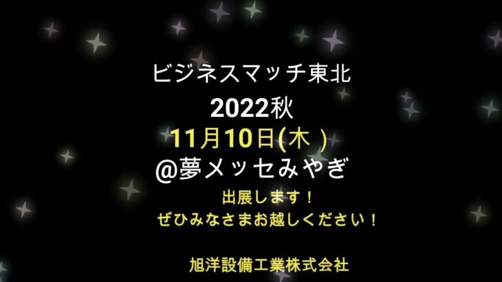 「ビジネスマッチ東北2022秋」に出展します！　- 11月10日（木）-