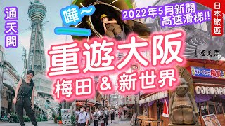 重遊大阪2022: 梅田&新世界🇯🇵8,000円抵食神戶牛鐵板燒!! 2022年5月新開高速滑梯 從通天閣滑下來～😱 ft. Travel Contents #日本旅遊 #大阪 #通天閣