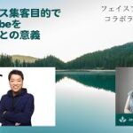 2022.8.12.ビジネス集客目的でYouTubeを使うことの意義