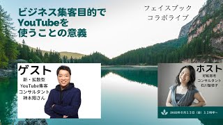 2022.8.12.ビジネス集客目的でYouTubeを使うことの意義