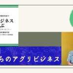 【解説】これからのアグリビジネス学（2022.8.6）