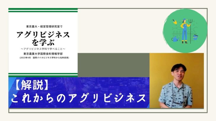 【解説】これからのアグリビジネス学（2022.8.6）