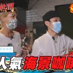 【墾丁】超人氣海景咖啡廳【食尚玩家夏日熱鬪特企】20220802 (3/3)