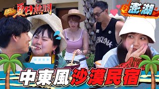 【澎湖】中東風沙漠民宿【食尚玩家夏日熱鬪特企】20220804 (1/4)