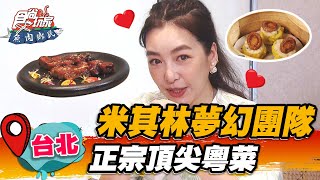 【台北】米其林夢幻團隊 正宗頂尖粵菜【食尚玩家魚肉鄉民】20220809 (1/3)