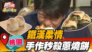 【桃園】鐵漢柔情 手作秒殺蔥燒餅【食尚玩家瘋狂總部】20220811 (4/4)