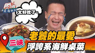 【三峽】老饕的最愛 浮誇系海鮮桌菜【食尚玩家魚肉鄉民】20220816 (1/3)