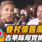 【三峽】眷村懷舊風 古早味厚實排骨飯【食尚玩家魚肉鄉民】20220816 (2/3)