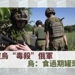 《有報天天讀》俄指控烏“毒殺”俄軍 烏：食過期罐頭所致 | 20220822 | 宋忠平【下載鳳凰秀App，發現更多精彩】