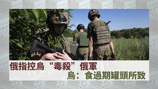 《有報天天讀》俄指控烏“毒殺”俄軍 烏：食過期罐頭所致 | 20220822 | 宋忠平【下載鳳凰秀App，發現更多精彩】