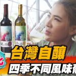 【彰化】台灣自釀！四季不同風味葡萄酒【食尚玩家魚肉鄉民】20220823 (2/3)