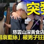 20220824F 突發！慈雲山深黃食店老闆娘疑「唱衰藍絲」被男子狂拮三刀