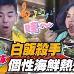 【小琉球】白飯殺手 超有個性海鮮熱炒店【食尚玩家瘋狂總部】20220825 (4/4)