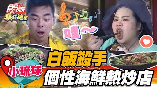 【小琉球】白飯殺手 超有個性海鮮熱炒店【食尚玩家瘋狂總部】20220825 (4/4)