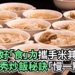 馬祖好「食」力攜手米其林 名廚秀炒飯秘訣「慢一點」！｜👍小編推新聞20220826