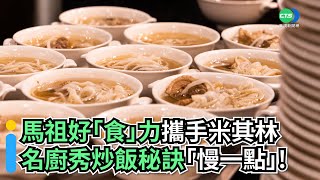 馬祖好「食」力攜手米其林 名廚秀炒飯秘訣「慢一點」！｜👍小編推新聞20220826