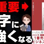 【永久保存版】2022年で1番売れているビジネス本！デキる男は、絶対読んだほうが良い最高の１冊！「数値化の鬼　仕事ができる人に共通するたった一つの思考法」安藤広大