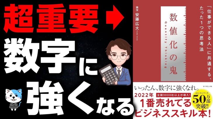 【永久保存版】2022年で1番売れているビジネス本！デキる男は、絶対読んだほうが良い最高の１冊！「数値化の鬼　仕事ができる人に共通するたった一つの思考法」安藤広大