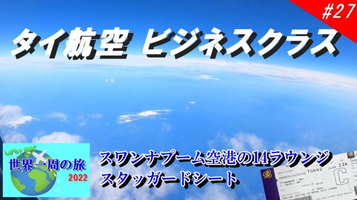 【世界一周2022】#27 タイ航空ビジネスクラスでいざ日本へ！ スワンナプームにラウンジは何か所あるの？ 入国手続きは本当に大変なの？