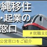 沖縄県がご紹介する「移住に向けた仕事・起業の相談窓口」～⑤2022年7月開催！沖縄移住セミナーアーカイブ