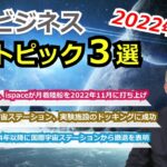 【宇宙ビジネス超入門】2022年7月の動向