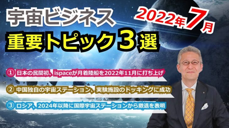 【宇宙ビジネス超入門】2022年7月の動向