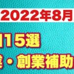 【起業したい方必見！全国１５選】起業支援金・創業補助金2022年8月版