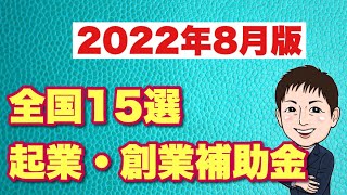 【起業したい方必見！全国１５選】起業支援金・創業補助金2022年8月版