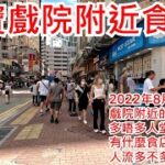 新寶戲院附近食肆 2022年8月14日 戲院附近的食肆 多唔多人堂食?有什麼食店開? 人流多不多?Restaurant near Newport Theatre Hong Kong View@步行街景