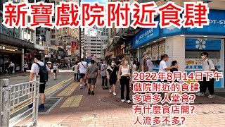 新寶戲院附近食肆 2022年8月14日 戲院附近的食肆 多唔多人堂食?有什麼食店開? 人流多不多?Restaurant near Newport Theatre Hong Kong View@步行街景