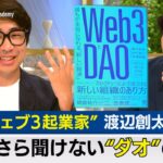 今さら聞けない「ダオ」って何？“ウェブ３起業家” 渡辺創太が語る未来【テレ東経済ニュースアカデミー】（2022年8月24日）