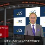 【新規上場会社紹介】日本ビジネスシステムズ（2022/8/2上場）（5036）