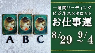 【ビジネス×タロット】2022年8月29日～9月4日　一週間リーディング       LIVE:未来を創る月曜朝のビジョン