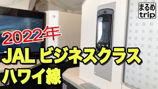 2022年JAL ビジネスクラス ハワイ線