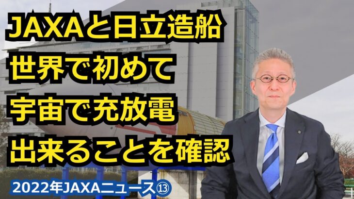 【宇宙ビジネス～2022年JAXAニュース⑬～】JAXAと日立造船、世界で初めて宇宙で充放電出来ることを確認！