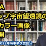 【宇宙ビジネス編集長の2022年時事ネタ放談㊳】NASA、ウェッブ宇宙望遠鏡のフルカラー画像を初公開?!