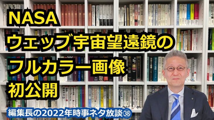 【宇宙ビジネス編集長の2022年時事ネタ放談㊳】NASA、ウェッブ宇宙望遠鏡のフルカラー画像を初公開?!