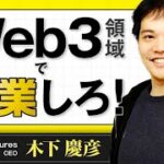 【中編】スカイランドベンチャーズ木下慶彦/2022年起業するなら世界中のトレンドのWeb3領域で起業しろ！/ビジおたch vol.22