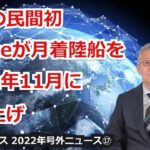 【宇宙ビジネス超入門～2022年号外ニュース⑰～】日本の民間初、ispaceが月着陸船を2022年11月に打ち上げ！