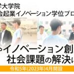 2023年4月開設！近畿大学大学院実学社会起業イノベーション学位プログラム