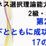 ビジネス選択理論能力検定2級・準1級　第2部⑬部下と共に成功する17の基準