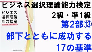 ビジネス選択理論能力検定2級・準1級　第2部⑬部下と共に成功する17の基準