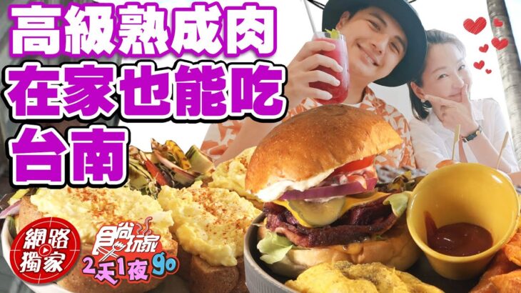 【食尚玩家2天1夜go】台南高級餐廳熟成肉在家也能吃 煙燻粉嫩的牛胸肉.蛋沙拉 動動手指就搞定！ 網路獨家 SuperTaste in Tainan, Taiwan 20220817