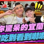 食尚玩家2天1夜go【#宜蘭】讓你驚呆的宜蘭好店 人氣最夯烤雞.70年魚丸店 保證吃到看到嚇嚇叫! SuperTaste in Yilan, Taiwan 20220824 (完整版) 曾子余.六月