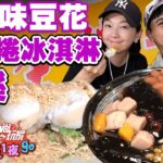 【食尚玩家2天1夜go】夏天吃涼去！花生捲冰淇淋.限定芋園仙草奶凍和檸檬愛玉 吃完超消暑！ 網路獨家 SuperTaste in Jiaoxi, Taiwan 20220824