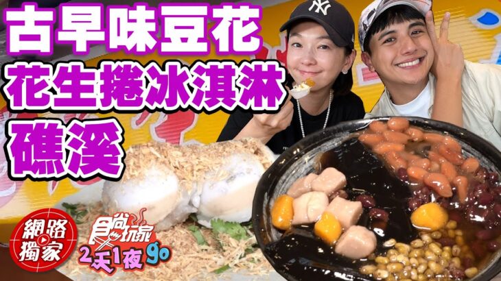 【食尚玩家2天1夜go】夏天吃涼去！花生捲冰淇淋.限定芋園仙草奶凍和檸檬愛玉 吃完超消暑！ 網路獨家 SuperTaste in Jiaoxi, Taiwan 20220824