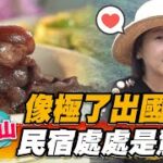 【桃園】像極了出國 民宿處處是驚喜【食尚玩家2天1夜go】20220810 (1/3)