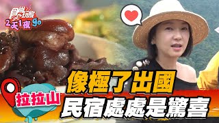 【桃園】像極了出國 民宿處處是驚喜【食尚玩家2天1夜go】20220810 (1/3)